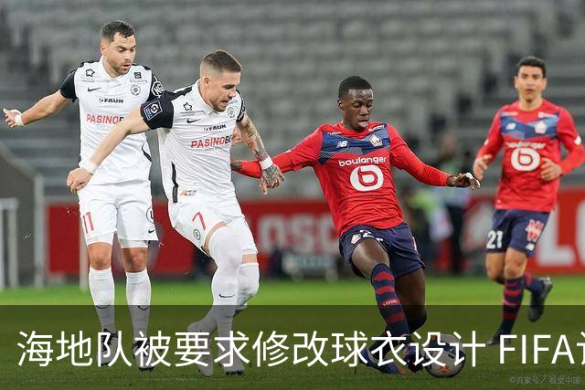 海地队被要求修改球衣设计 FIFA认定部分图案有政治元素
