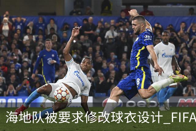 海地队被要求修改球衣设计 FIFA认定部分图案有政治元素
