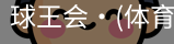 球王会